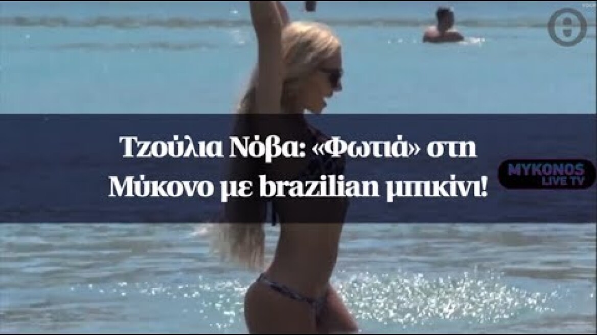 Τζούλια Νόβα: «Φωτιά» στη Μύκονο με brazilian μπικίνι!