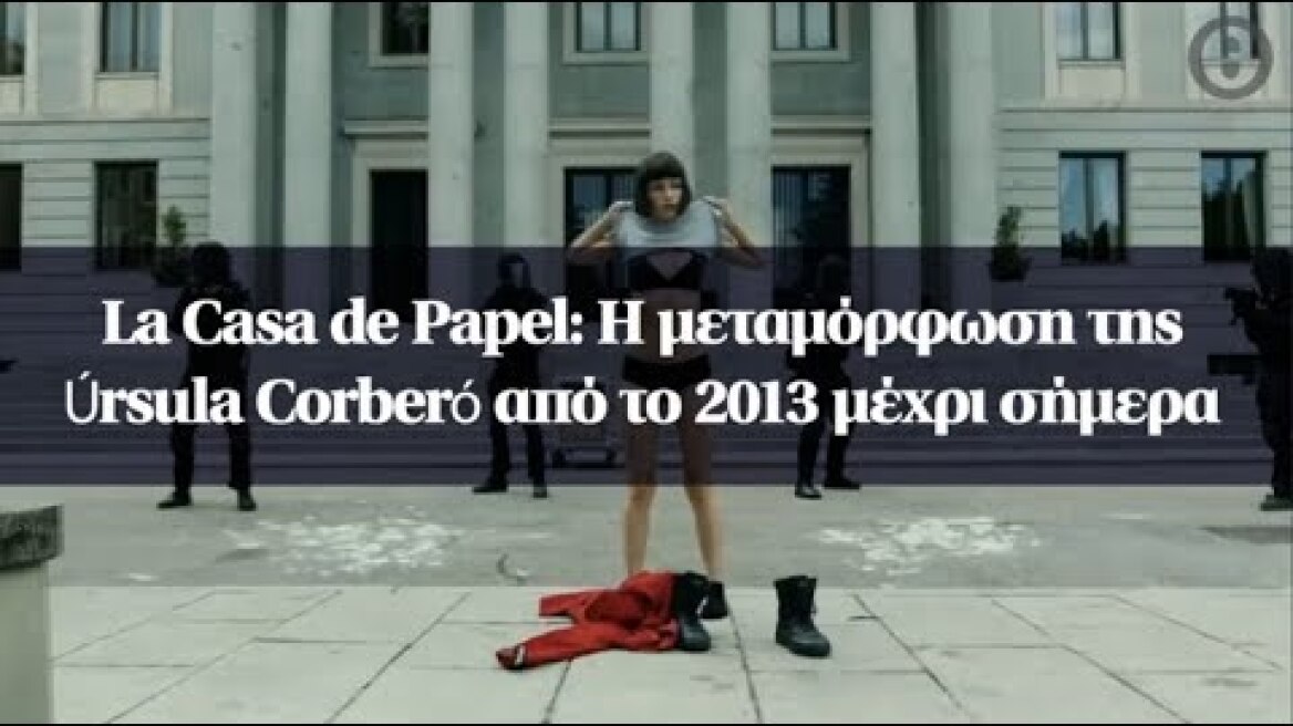 La Casa de Papel: Η μεταμόρφωση της Úrsula Corberó από το 2013 μέχρι σήμερα