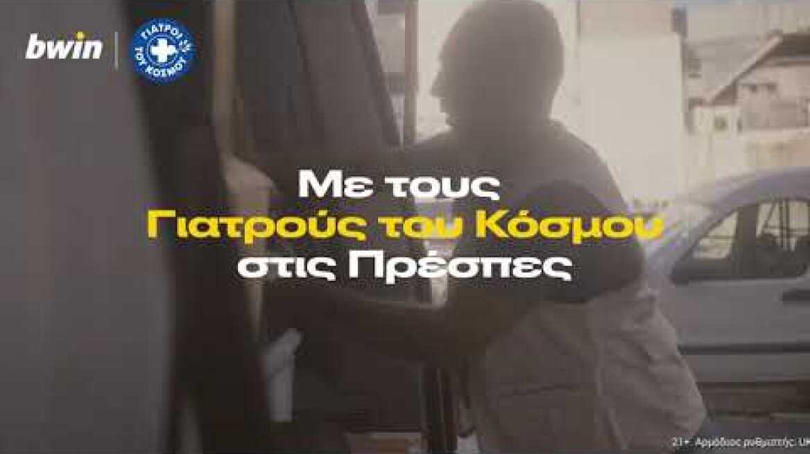 bwin.gr | Αποστολή με τους "Γιατρούς του Κόσμου" στις Πρέσπες