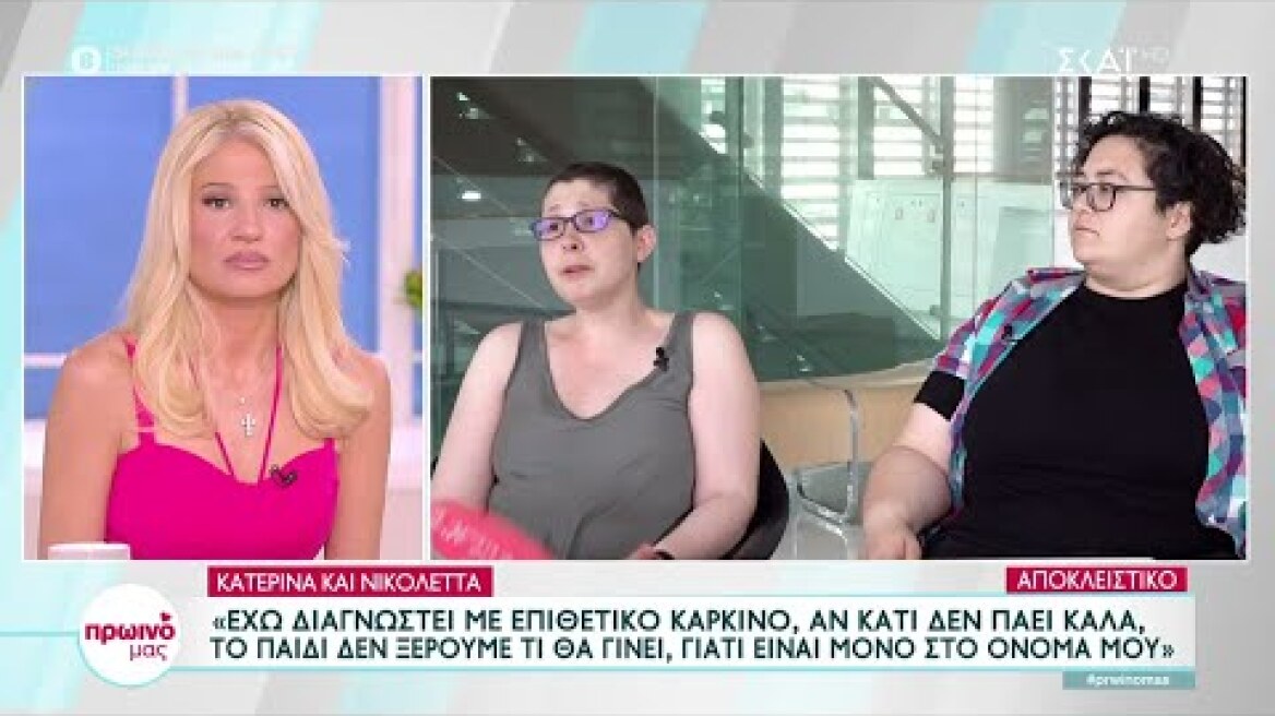 Κατερίνα-Νικολέττα:Αν πεθάνω από τον καρκίνο το παιδί είναι στον αέρα,γιατί είναι μόνο στο όνομά μου