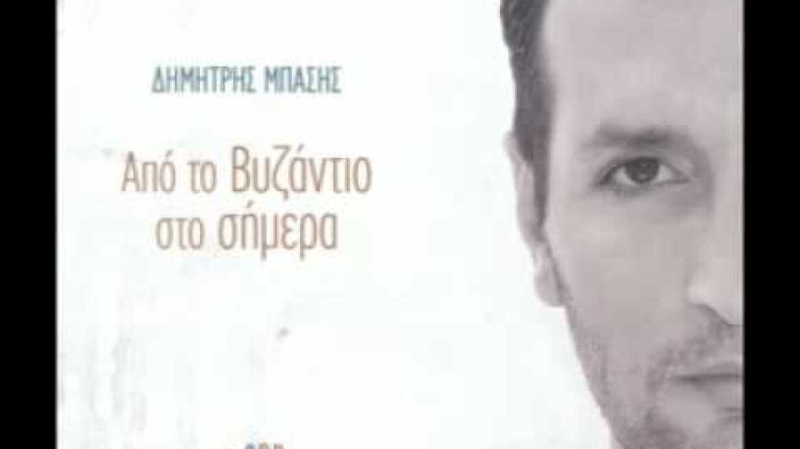 Ξαφνικά Η Καρδιά - Δημήτρης Μπάσης