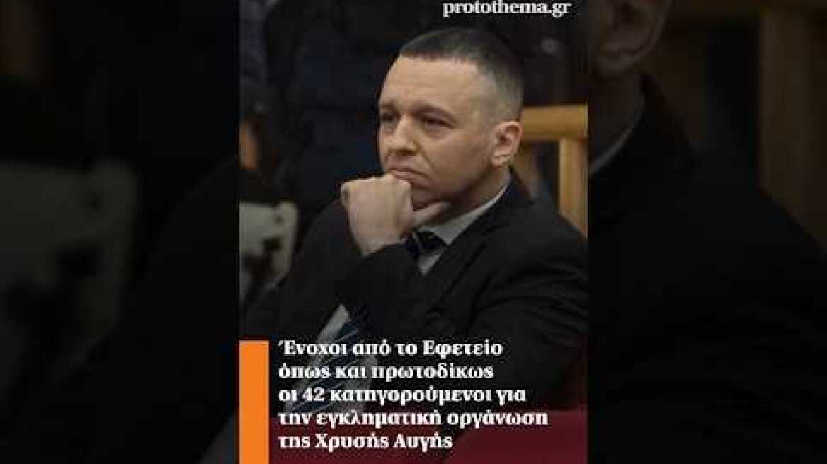 Ένοχοι από το Εφετείο όπως και πρωτοδίκως οι 42 κατηγορούμενοι της Χρυσής Αυγής