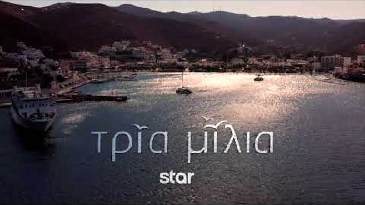 ΤΡΙΑ ΜΙΛΙΑ - Teaser 3