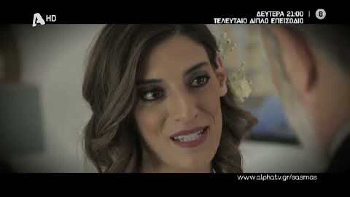 Σασμός | Τελευταίο Διπλό Επεισόδιο - Δευτέρα 21:00