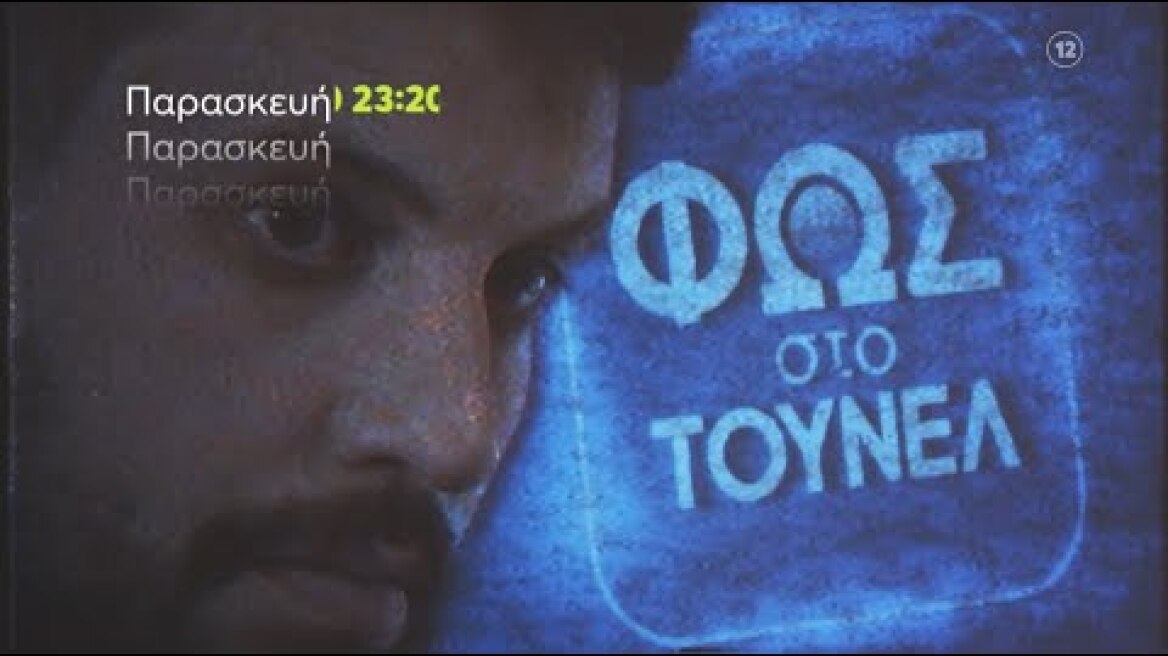Φως στο Τούνελ| Παρασκευή 15/4 | 23:20 (trailer)