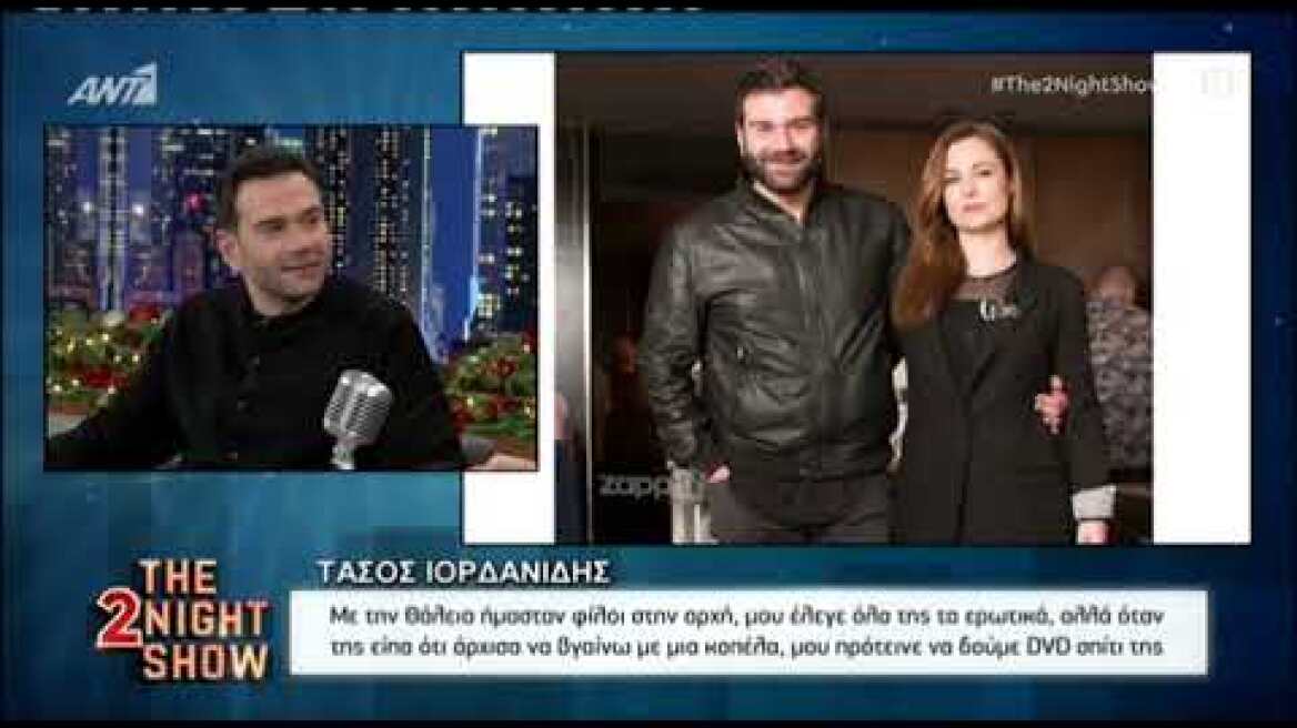 Τάσος Ιορδανίδης: "Η Θάλεια Ματίκα με κάλεσε στο σπίτι να δούμε DVD κι από τότε είμαστε μαζί"