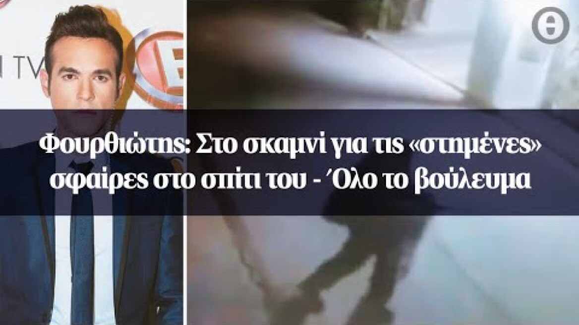 Φουρθιώτης: Στο σκαµνί για τις «στηµένες» σφαίρες στο σπίτι του - Όλο το βούλευμα