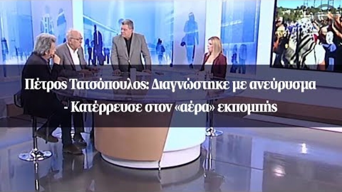 Πέτρος Τατσόπουλος: Διαγνώστηκε με ανεύρυσμα - Κατέρρευσε στον «αέρα» εκπομπής
