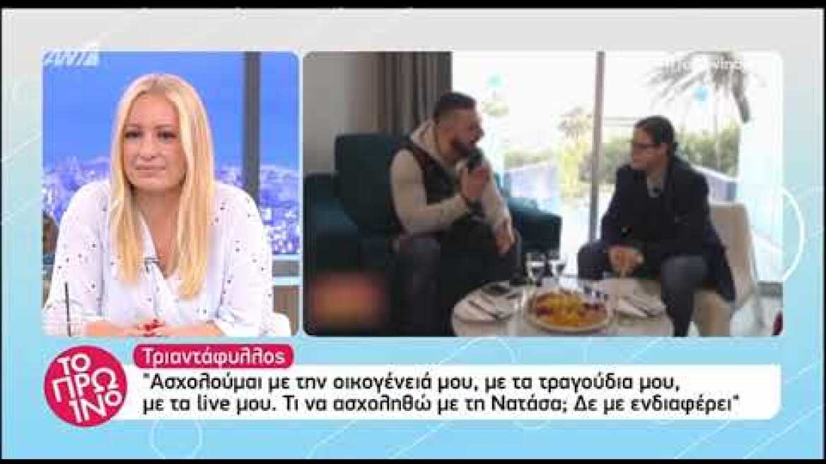 Τριαντάφυλλος: Τι να ασχοληθώ με τη Νατάσα Θεοδωρίδου, δεν με ενδιαφέρει