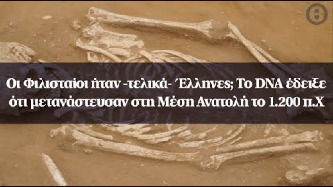 Οι Φιλισταίοι ήταν -τελικά- Έλληνες; Το DNA έδειξε ότι μετανάστευσαν στη Μέση Ανατολή το 1.200 π.