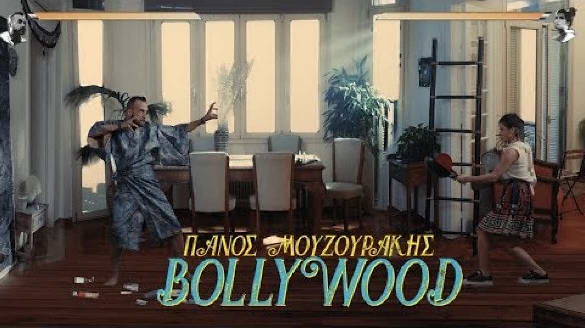 Πάνος Μουζουράκης - Bollywood (Official Video Clip)