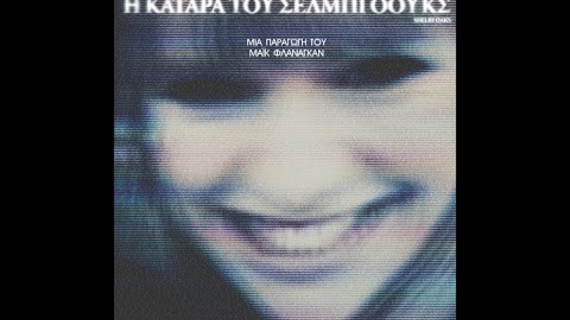 Η ΚΑΤΑΡΑ ΤΟΥ ΣΕΛΜΠΙ ΟΟΥΚΣ (Shelby Oaks) - redband trailer (greek subs)