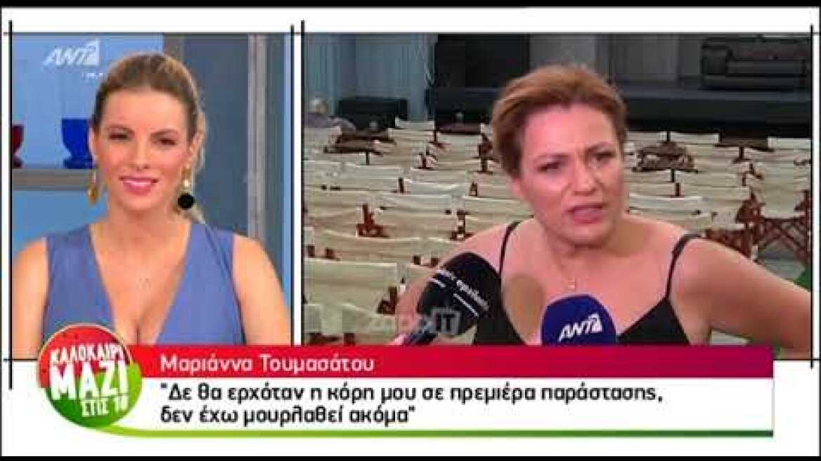 Η αντίδραση της Μαριάννας Τουμασάτου όταν τη ρώτησαν αν βρίσκεται και η κόρη της στο θέατρο!