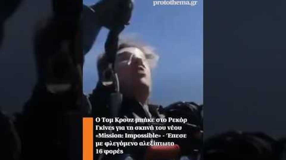 Ο Τομ Κρουζ μπήκε στο Ρεκόρ Γκίνες για τη σκηνή του νέου «Mission: Impossible»