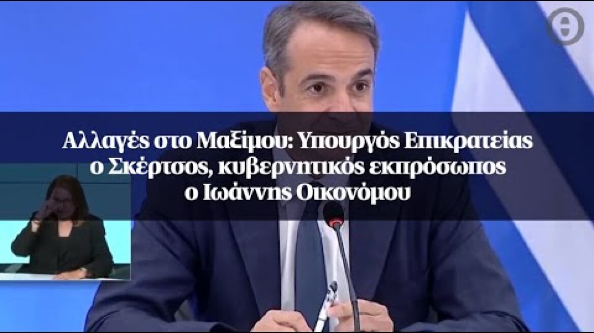 Αλλαγές στο Μαξίμου: Υπουργός Επικρατείας ο Σκέρτσος, κυβερνητικός εκπρόσωπος ο Ιωάννης Οικονόμου