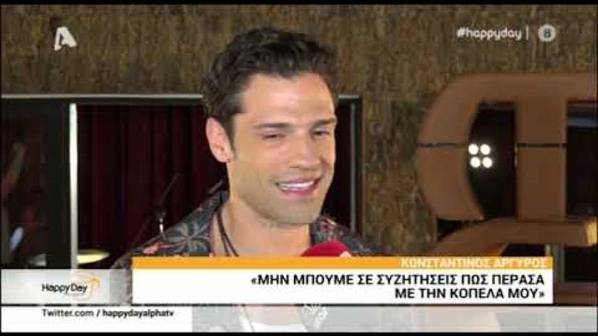 Πώς αντέδρασε ο Κωνσταντίνος Αργυρός όταν τον ρώτησαν για την κοπέλα του;