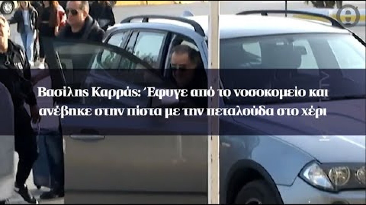 Βασίλης Καρράς: Έφυγε από το νοσοκομείο και ανέβηκε στην πίστα με την πεταλούδα στο χέρι