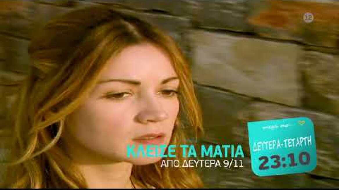 Κλείσε τα μάτια (Trailer Δευτέρα - Τετάρτη, 23:10)