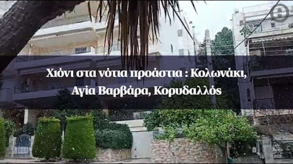 Χιόνι στα νότια προάστια : Κολωνάκι, Αγία Βαρβάρα, Κορυδαλλός