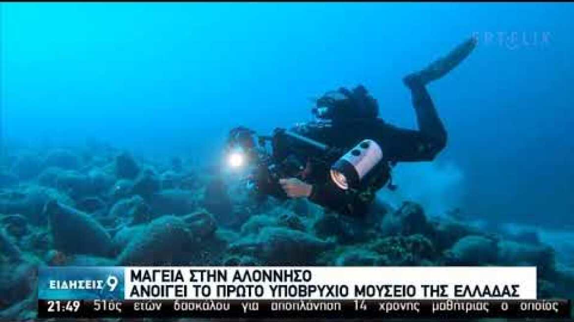 Αλόννησος: Ανοίγει το πρώτο υποβρύχιο μουσείο στην Ελλάδα | 11/07/20 | ΕΡΤ