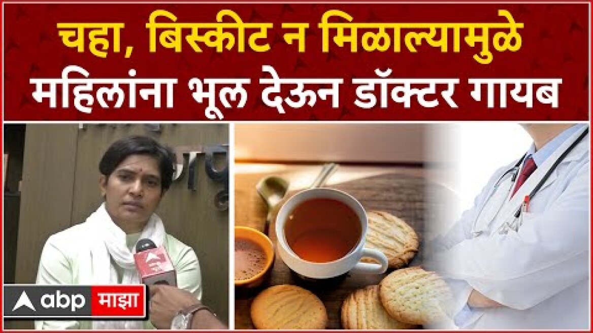 Nagpur Doctor : नागपुरमध्ये डॉक्टरला चहा -बिस्कीट न मिळाल्यामुळे शस्त्रक्रिया सोडली