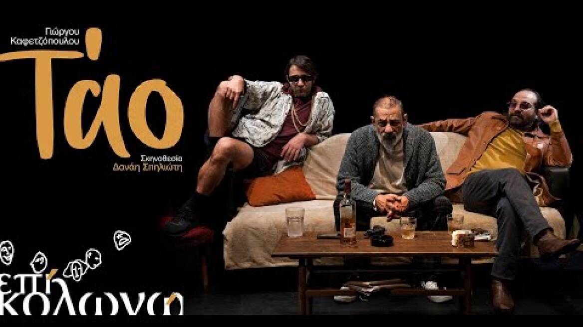 ΤΑΟ του Γιώργου Καφετζόπουλου | σκην. Δανάη Σπηλιώτη | Θέατρο Επί Κολωνώ