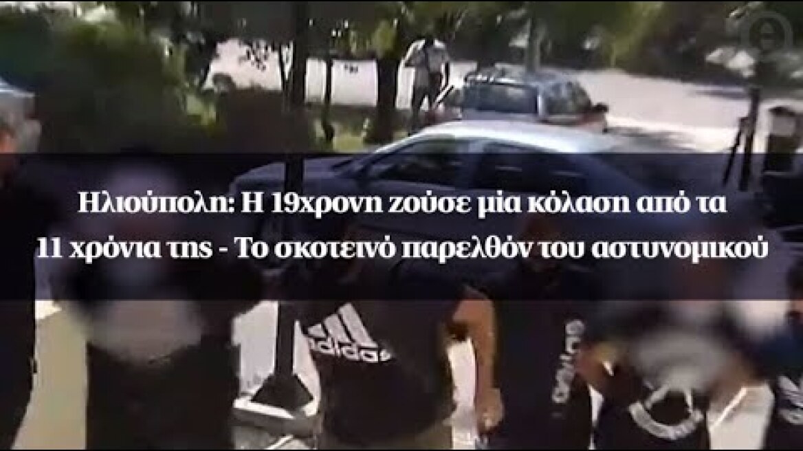 Ηλιούπολη: Η 19χρονη ζούσε μία κόλαση από τα 11 χρόνια της - Το σκοτεινό παρελθόν του αστυνομικού