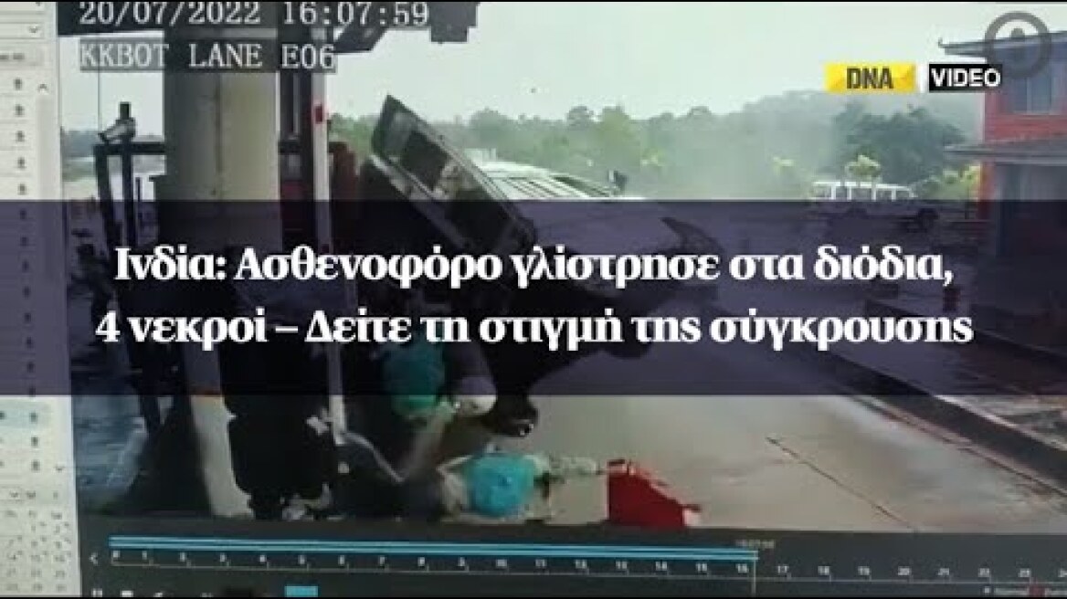 Ινδία: Ασθενοφόρο γλίστρησε στα διόδια, 4 νεκροί – Δείτε τη στιγμή της σύγκρουσης
