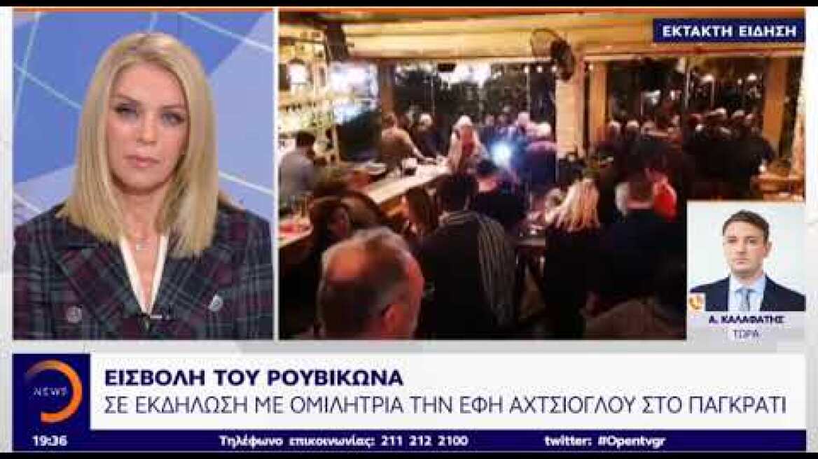 Εισβολή Ρουβίκωνα σε ομιλία Αχτσιόγλου