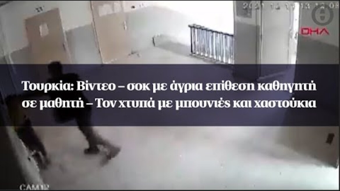 Τουρκία: Βίντεο – σοκ με άγρια επίθεση καθηγητή σε μαθητή – Τον χτυπά με μπουνιές και χαστούκια