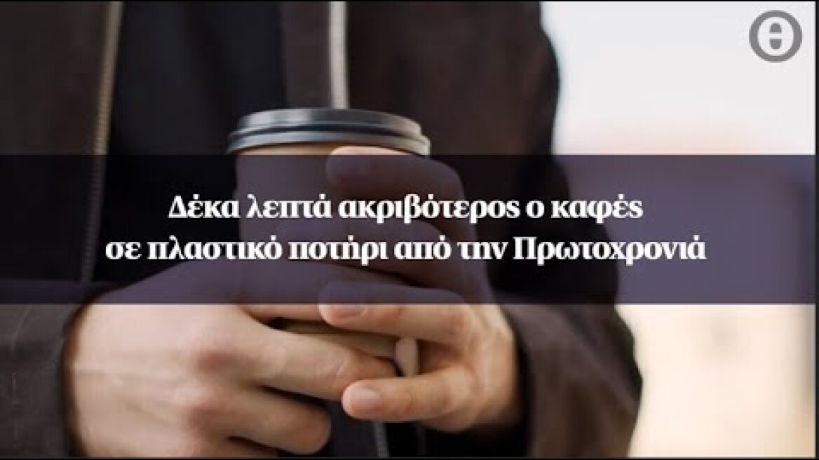 Δέκα λεπτά ακριβότερος ο καφές σε πλαστικό ποτήρι από την Πρωτοχρονιά