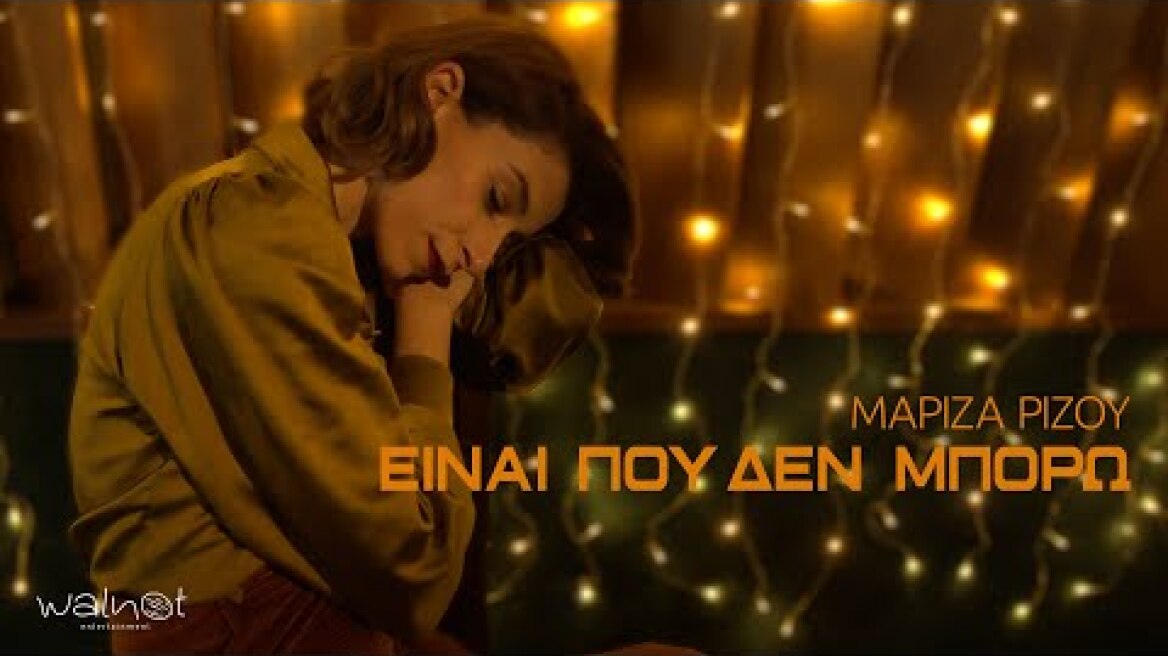 Μαρίζα Ρίζου – Είναι Που Δεν μπορώ | Official Music Video