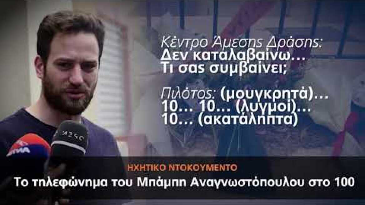 Τηλεφώνημα Αναγνωστόπουλου