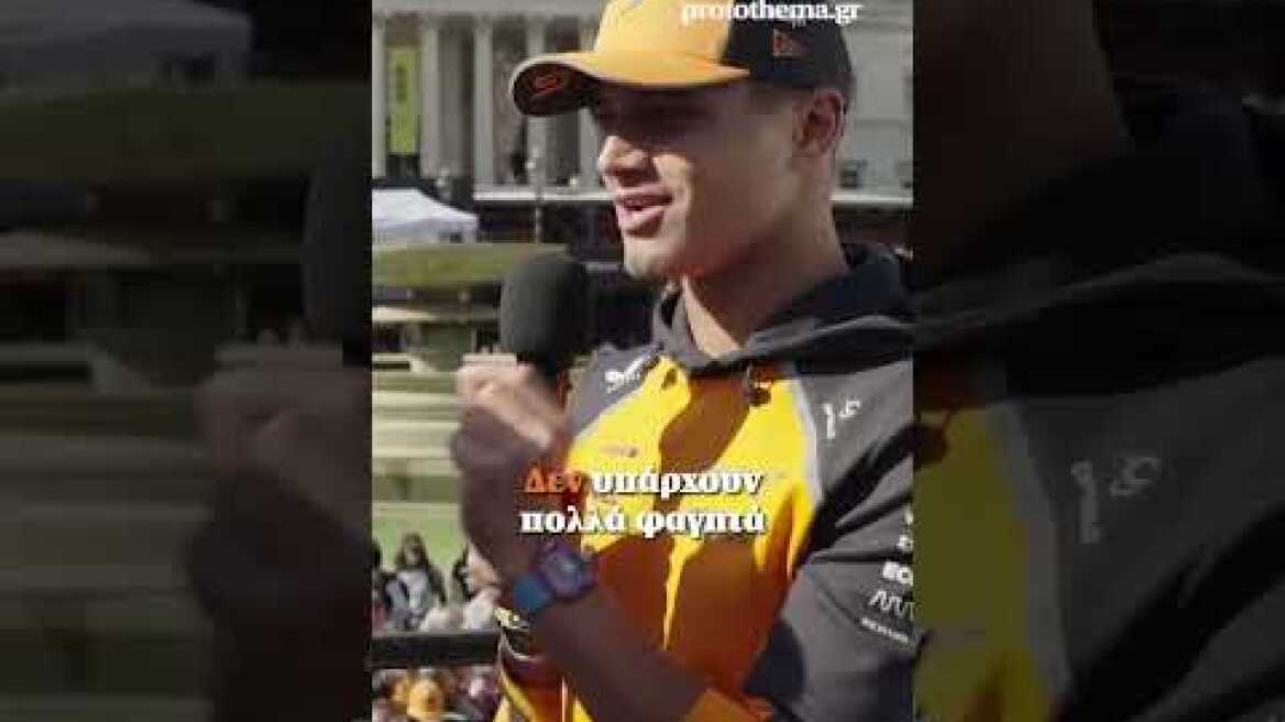 Από την Κεφαλονιά στον θρόνο της Formula 1: Όταν ο Νόρις μίλησε στο Protothema