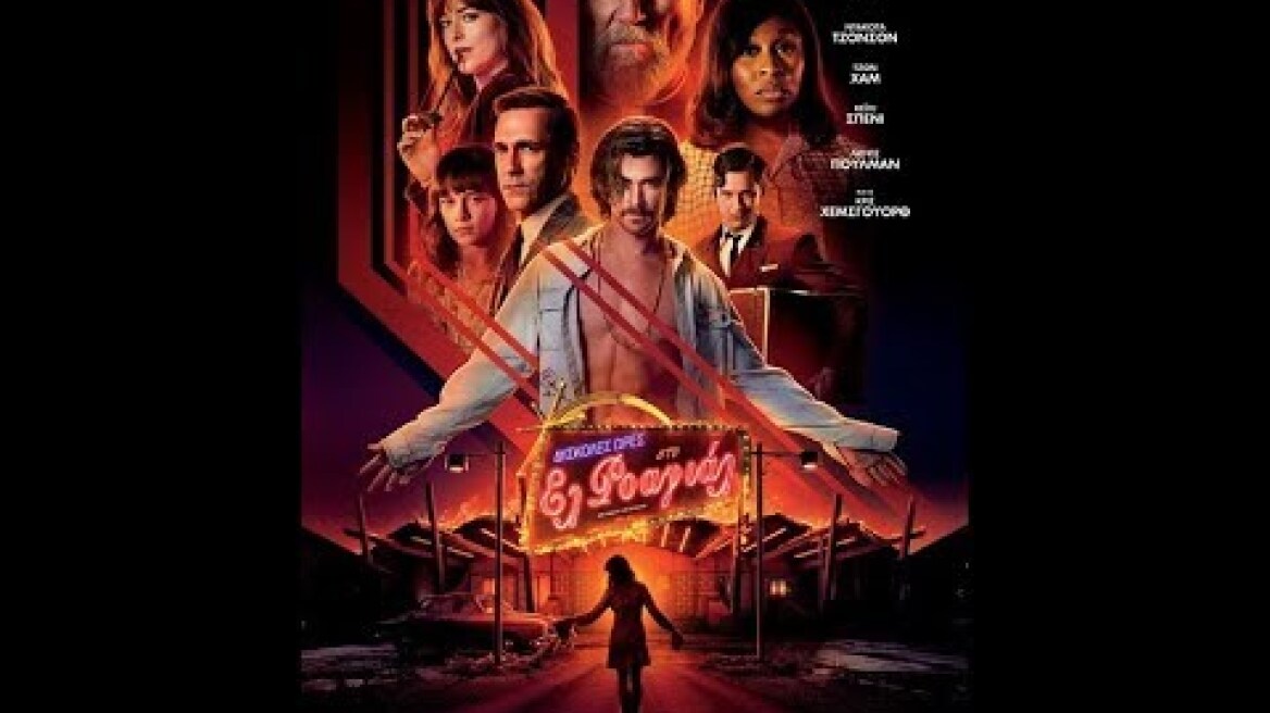 ΔΥΣΚΟΛΕΣ ΩΡΕΣ ΣΤΟ ΕΛ ΡΟΑΓΙΑΛ (BAD TIMES AT THE EL ROYALE) - FINAL TRAILER (GREEK SUBS)