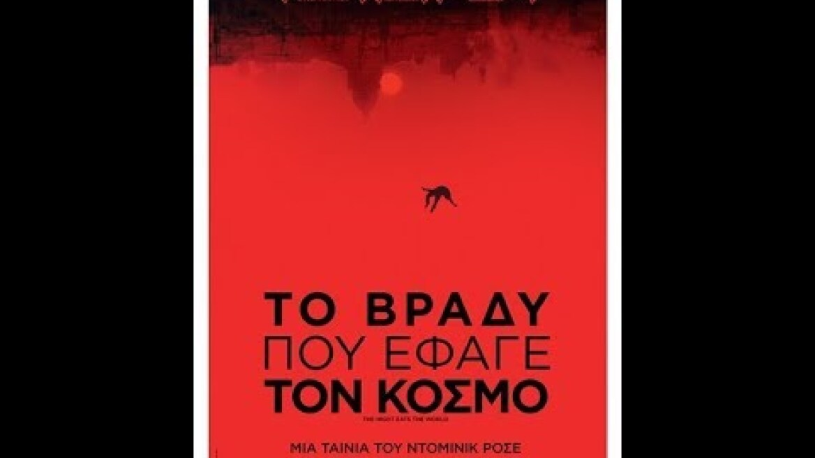 ΤΟ ΒΡΑΔΥ ΠΟΥ ΕΦΑΓΕ ΤΟΝ ΚΟΣΜΟ (THE NIGHT EATS THE WORLD) - TRAILER (GREEK SUBS)