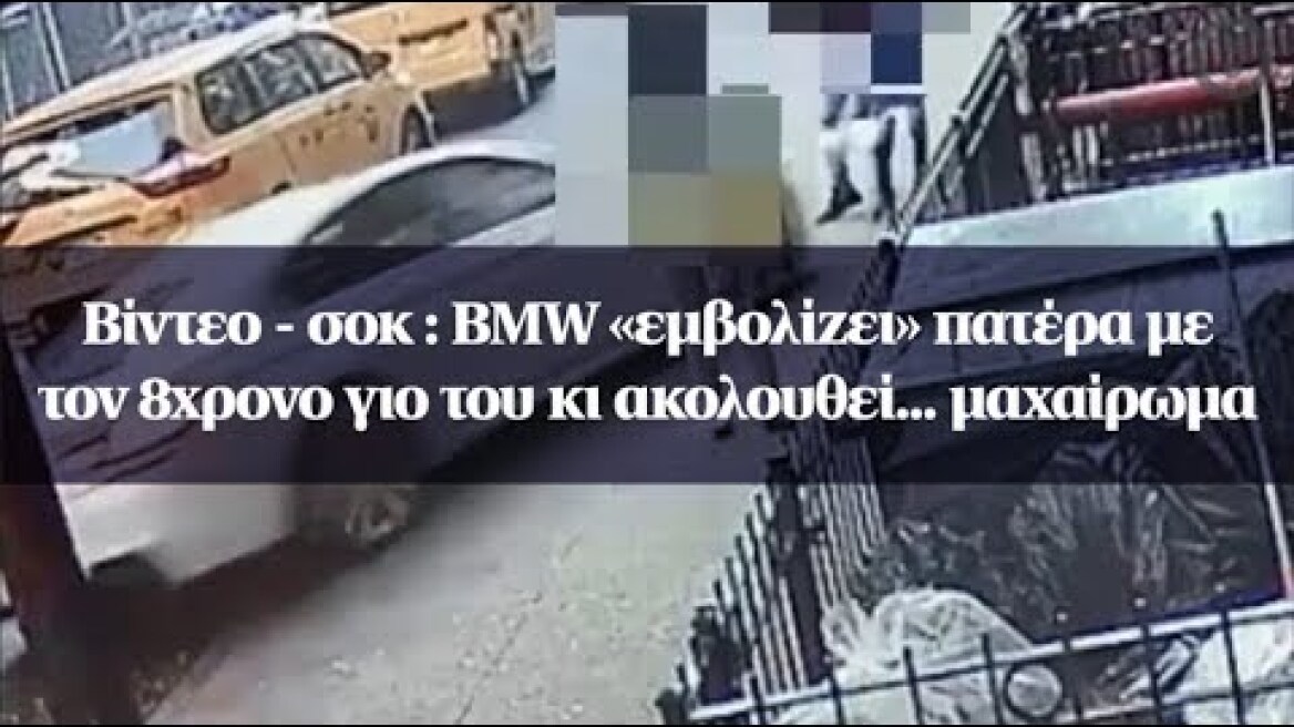 Βίντεο - σοκ : BMW «εμβολίζει» πατέρα με τον 8χρονο γιο του κι ακολουθεί... μαχαίρωμα