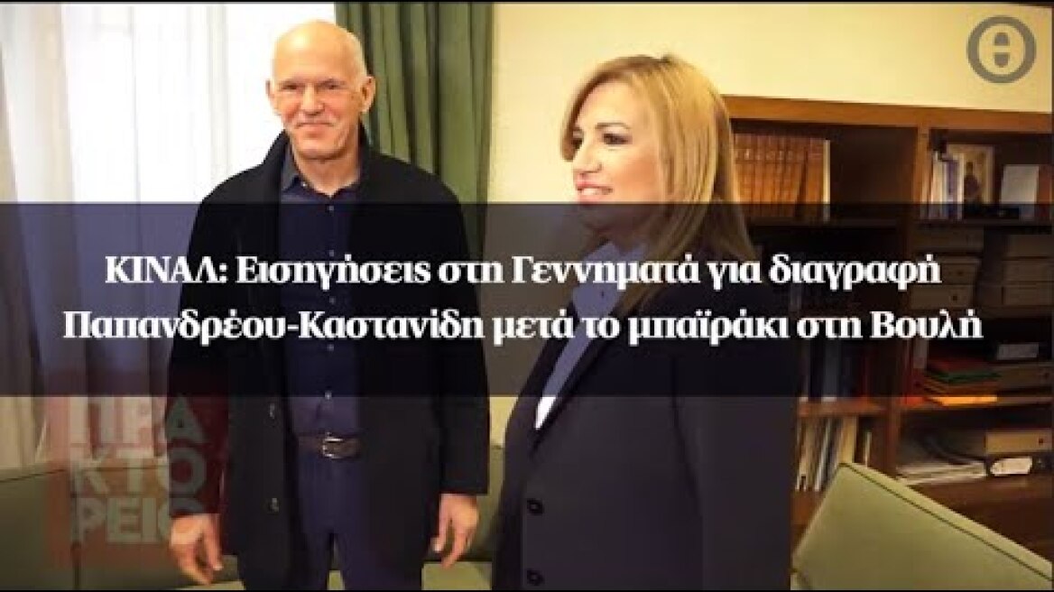 ΚΙΝΑΛ: Εισηγήσεις στη Γεννηματά για διαγραφή Παπανδρέου-Καστανίδη μετά το μπαϊράκι στη Βουλή