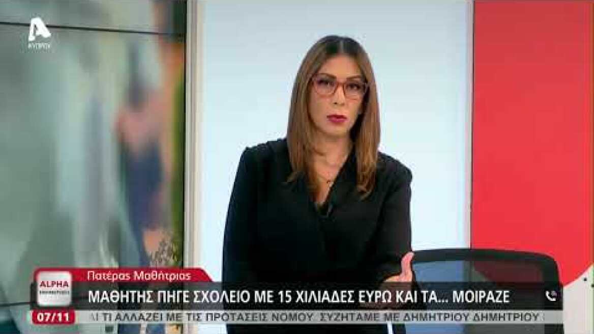 Απίστευτο περιστατικό: Μαθητής πήγε στο σχολείο με €15,000 και τα μοίρασε σε συμμαθητές του