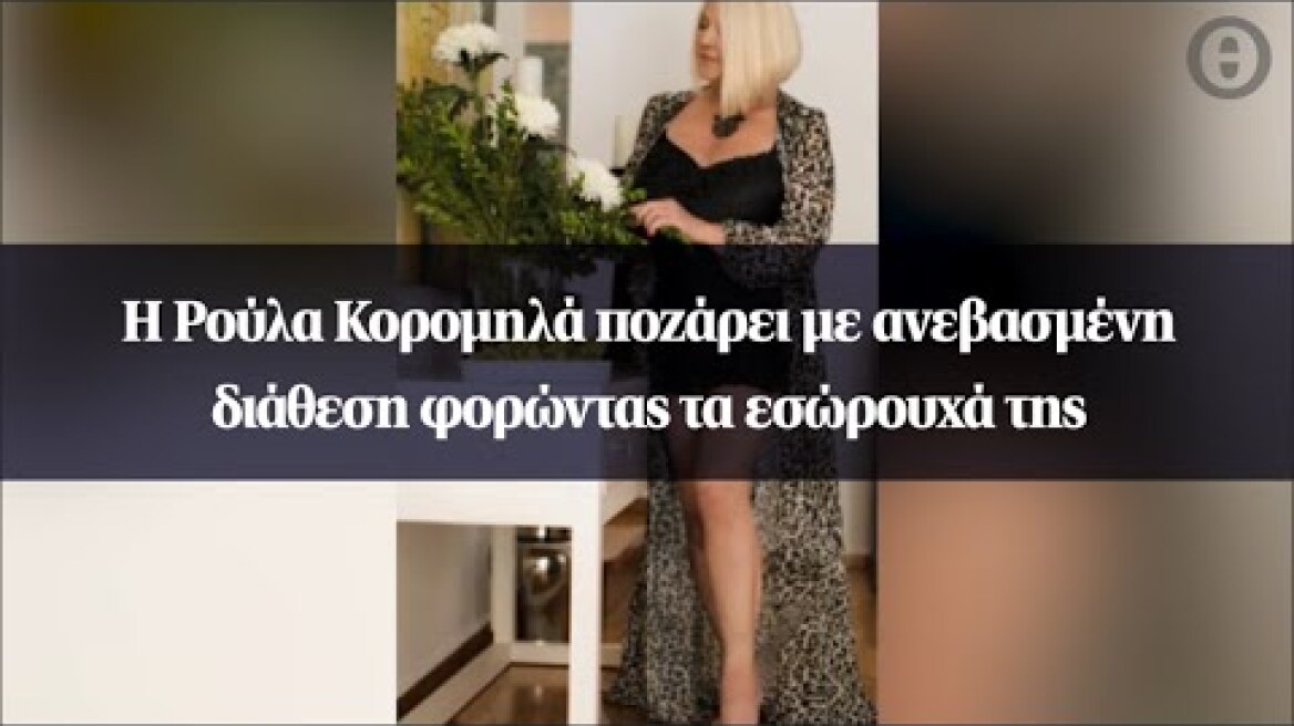 Η Ρούλα Κορομηλά ποζάρει με ανεβασμένη διάθεση φορώντας τα εσώρουχά της