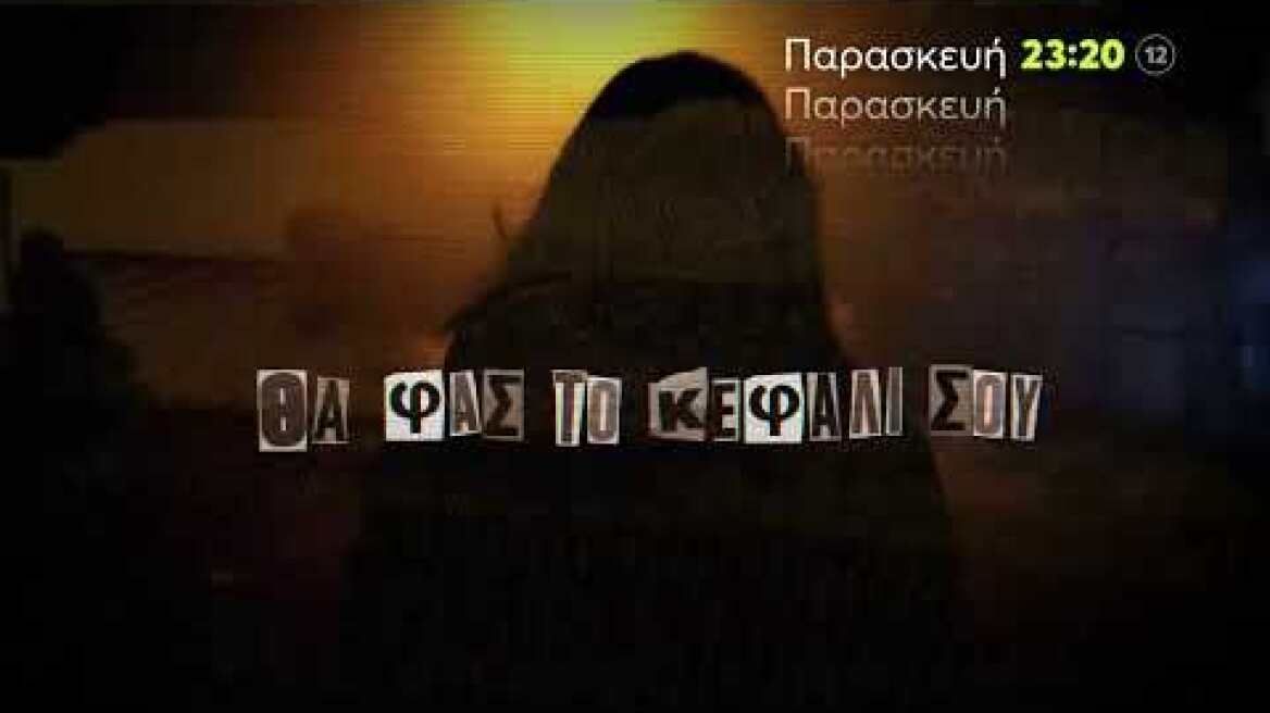 Φως στο Τούνελ | Παρασκευή  18/11 23:20 (trailer)