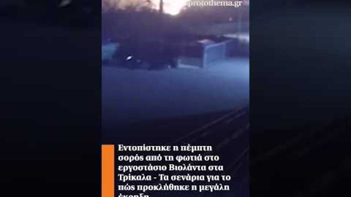 Εντοπίστηκε η πέμπτη σορός στο εργοστάσιο Βιολάντα στα Τρίκαλα - Τα σενάρια για την έκρηξη