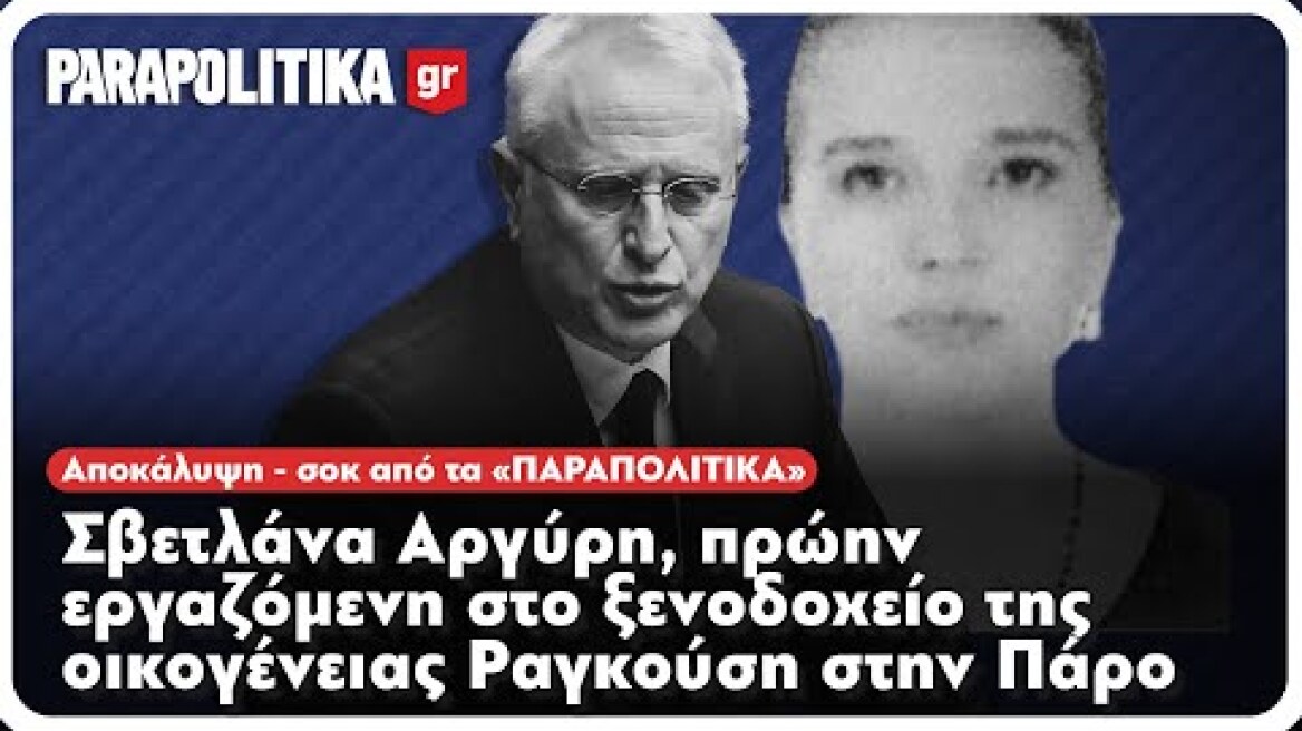 Η Σβ. Αργύρη, πρώην εργαζόμενη στο ξενοδοχείο της οικογένειας Ραγκούση αποκαλύπτει στα ΠΑΡΑΠΟΛΙΤΙΚΑ