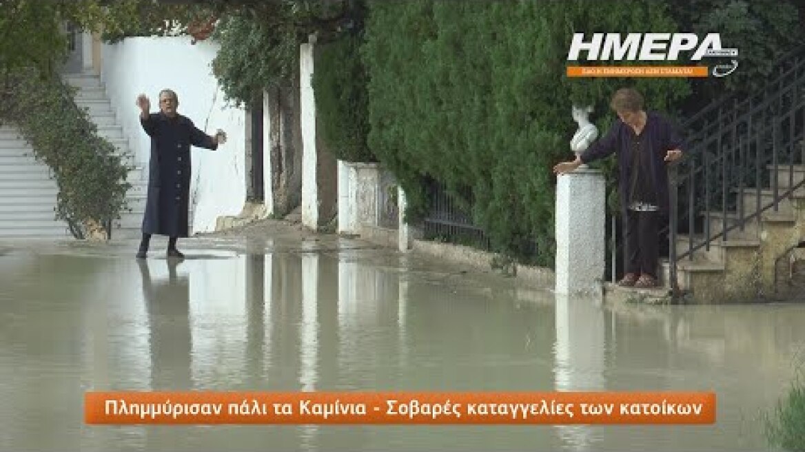 Πλημμύρισαν πάλι τα Καμίνια - Σοβαρές καταγγελίες των κατοίκων