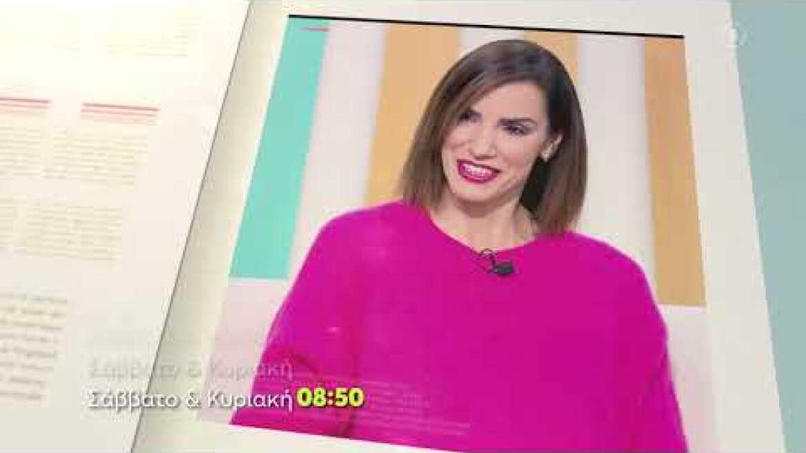 Όλα για τη Ζωή μας | Σάββατο - Κυριακή 08:50 (trailer)