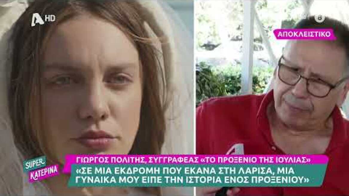 Γιώργος Πολίτης, ο συγγραφέας του βιβλίου «Το προξενιό της Ιουλίας» | Super Κατερίνα - 07/07/2023