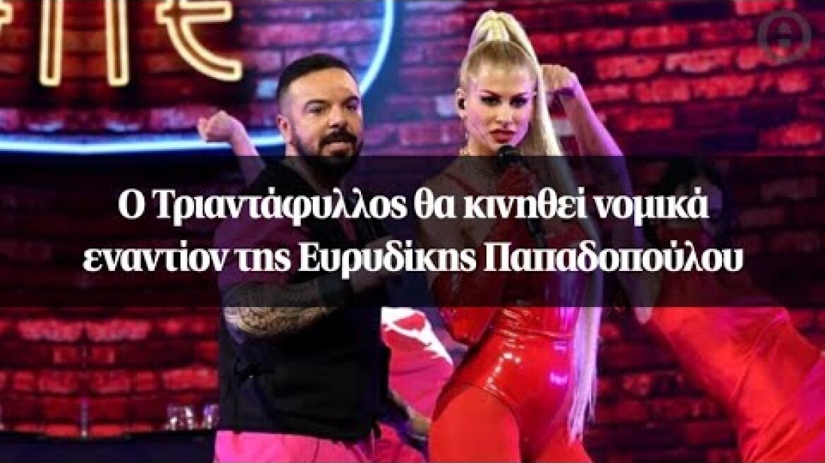 Ο Τριαντάφυλλος θα κινηθεί νομικά εναντίον της Ευρυδίκης Παπαδοπούλου