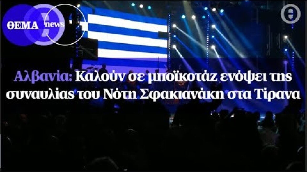 Αλβανία: Καλούν σε μποϊκοτάζ ενόψει της συναυλίας του Νότη Σφακιανάκη στα Τίρανα