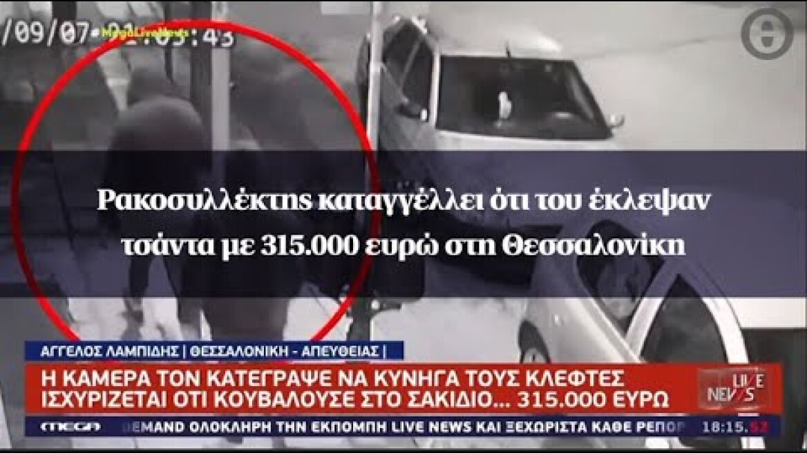 Ρακοσυλλέκτης καταγγέλλει ότι του έκλεψαν τσάντα με 315.000 ευρώ στη Θεσσαλονίκη