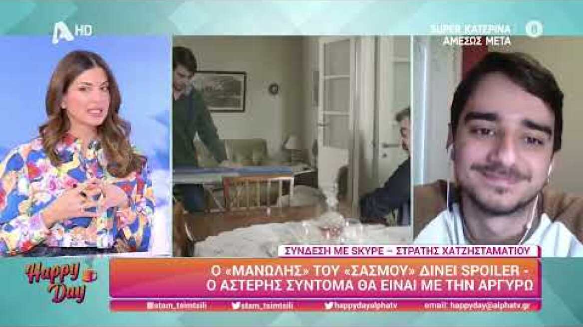 Ο Στρατής Χατζησταματίου (Μανόλης | Σασμός) στο Happy Day στον Alpha - 08/02/2023